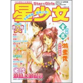 星少女（2009第9辑）