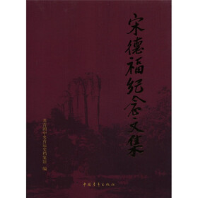 宋德福纪念文集