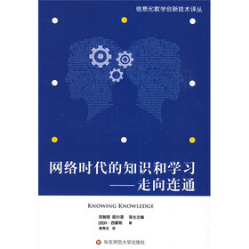 网络时代的知识和学习：走向连通