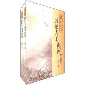 世纪宏图：胶莱人工海河（套装上下册）