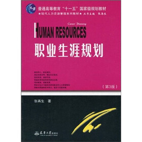职业生涯规划（第3版）