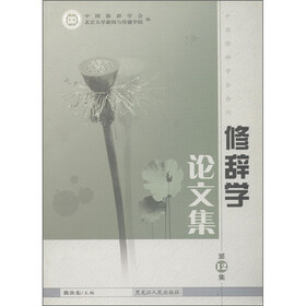 修辞学论文集（第12集）