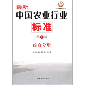 中国农业标准经典收藏系列·最新中国农业行业标准（第7辑）：综合分册
