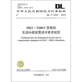 DL/T 5242-2010-35kV-220kV变电站无功补偿装置设计技术规定