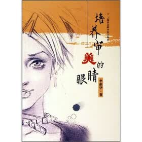 培养审美的眼睛