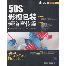 5DS+影视包装频道宣传篇(附光盘)