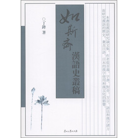 如斯斋汉语史丛稿