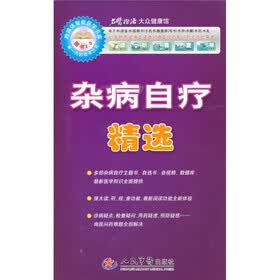杂病自疗精选