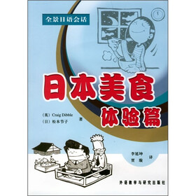 全景日语会话：日本美食体验篇（附光盘）