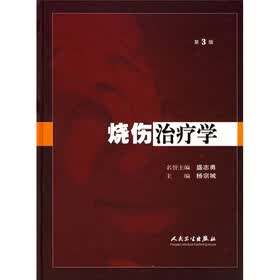 烧伤治疗学