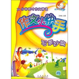30分钟限时作文精选：作文小快手（写景妙篇）