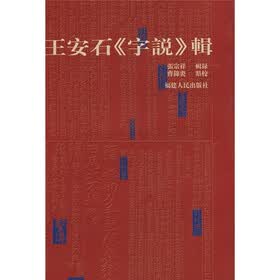 王安石《字说》辑（竖排版）