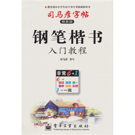 司马彦字帖:钢笔楷书入门教程(描摹版)