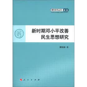 青年学术丛书·政治：新时期邓小平改善民生思想研究