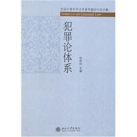 犯罪论体系