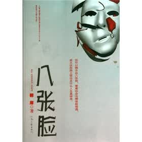 八张脸