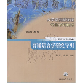 大学研究型课程专业系列教材：普通语言学研究导引（中国语言文学类）