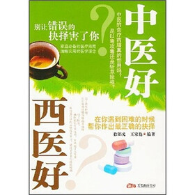 中医好西医好：别让错误的抉择害了你