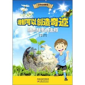 少年故事馆：谁都可以创造奇迹（励志故事白金版）