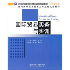 21世纪高职高专精品课程规划教材：国际贸易实务与实训