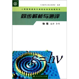 人教版普通高中课程标准实验教科书·同步解析与测评：物理（选修3-5）