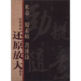 经典碑帖还原放大集萃：米芾《蜀素帖》《苕溪诗》