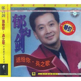 歌唱家·郁钧剑:送给你·兵之歌(CD) - 特色分