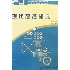 面向21世纪：现代数控机床