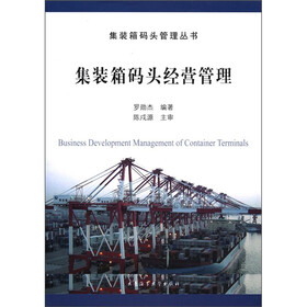 集装箱码头管理丛书：集装箱码头经营管理