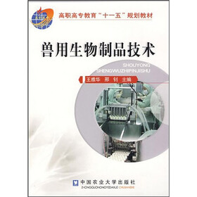 高职高专教育“十一五”规划教材：兽用生物制品技术
