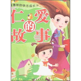 美德伴你快乐成长：仁爱的故事