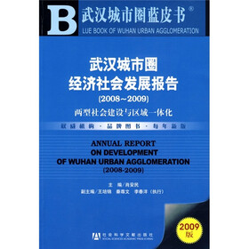 武汉城市圈经济社会发展报告（2008-2009）（附CD光盘1张）