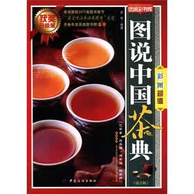 优阅彩书库:图说中国茶典(第2版)(获奖升级版)