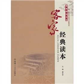 客家经典读本