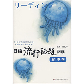 日语流行话题阅读（精华卷）
