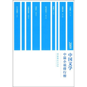 《2009年度中国文学中篇小说排行榜》电子书