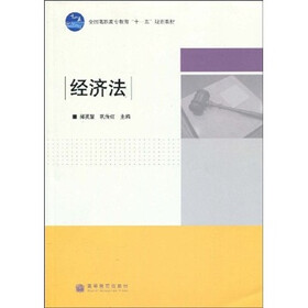 全国高职高专教育“十一五”规划教材：经济法