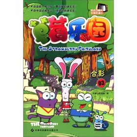 草莓乐园3：合影