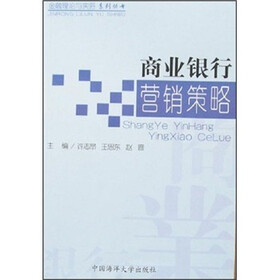 商业银行营销策略