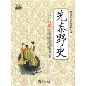 中国野史系列丛书之一：先秦野史