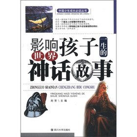 中国少年成长必读丛书：影响孩子一生的世界神话故事