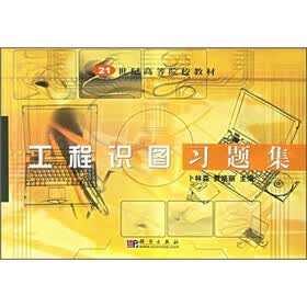 21世纪高等院校教材：工程识图习题集
