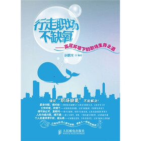 行走职场不缺氧：高压环境下的职场生存之道