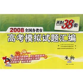 天利38套·2008高考模拟试题汇编：生物