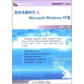 轻松电脑时代之Microsoft Windows XP篇（附卡1张）
