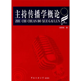 主持传播学概论