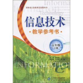信息技术教学参考书（5年级下）