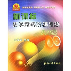 新课标数学竞赛阶梯训练（8年级）