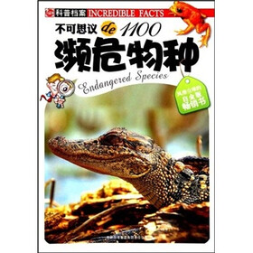 不可思议de1100：濒危物种