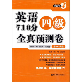 英语四级710分全真预测卷（2006.06-2009.12真题）（附MP3光盘）